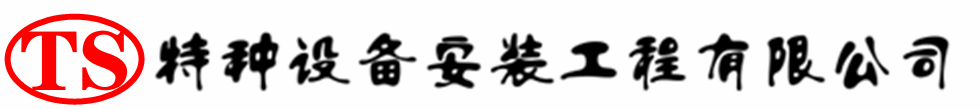 双台子压力容器安装公司_双台子压力管道安装_双台子储气罐安装告知厂家